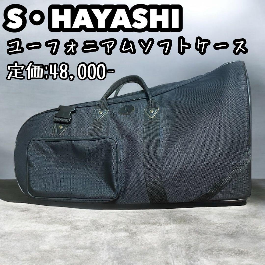 【訳あり】Sハヤシ FJ ユーフォニアム ソフトケース リュック3WAY