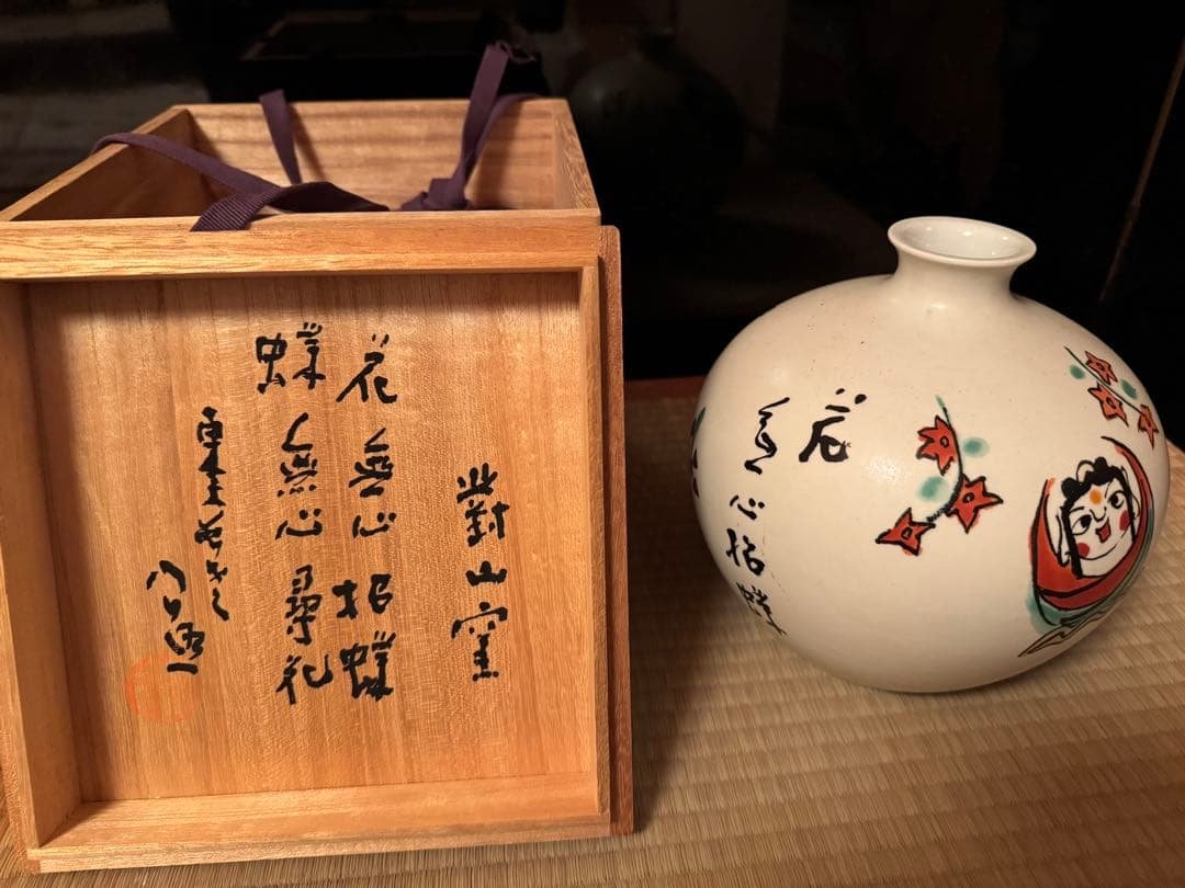 清水公照画 「花蝶」有田焼 對山窯 花瓶 茶道具 東大寺長老 未使用美品