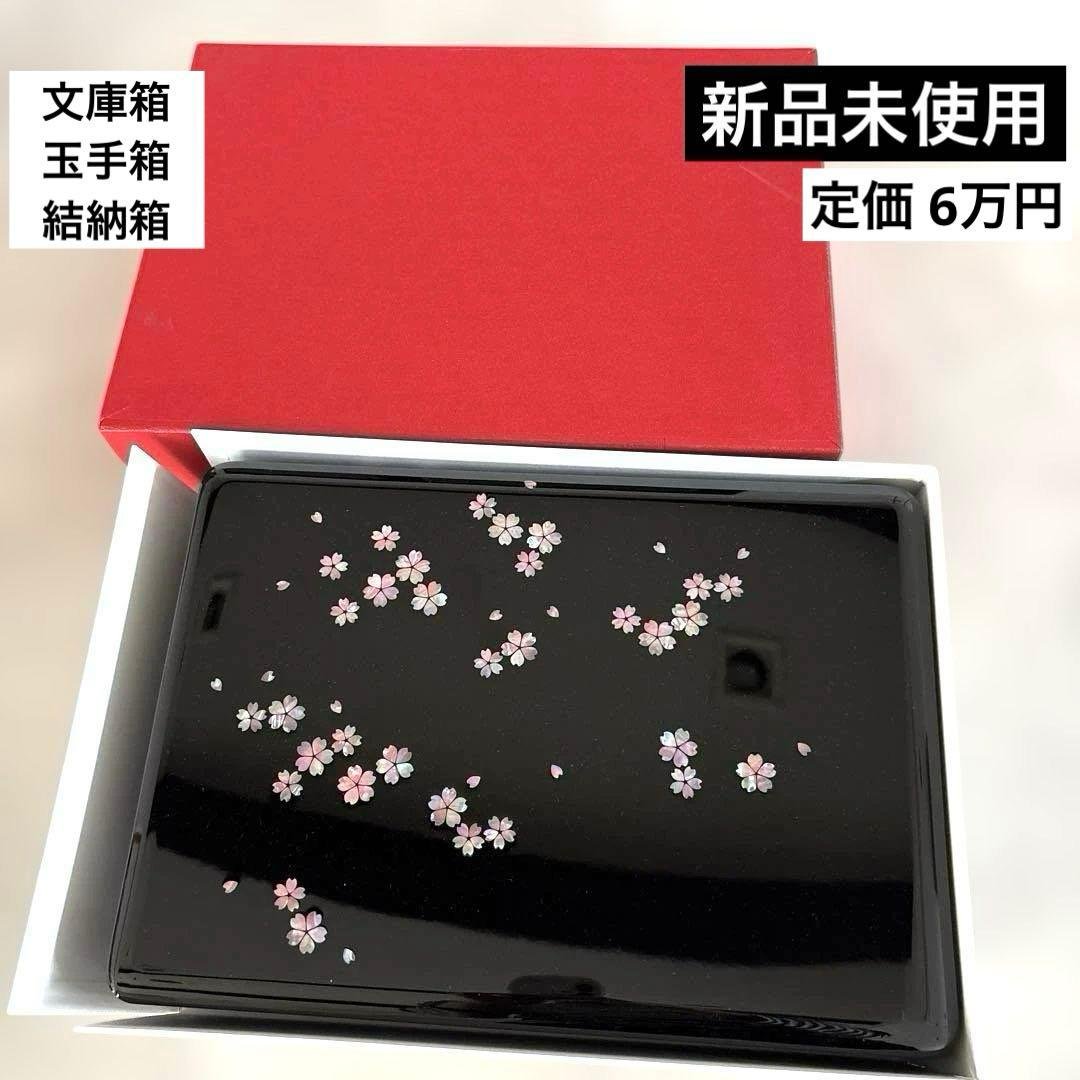 【新品未使用】高級 たまてばこ 重箱 桜 結納品 結納 結納箱