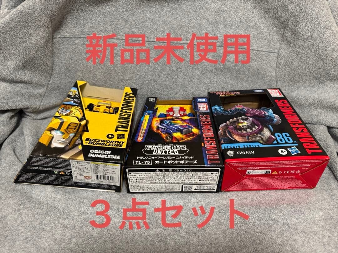 【新品】オリジン バンブルビー／レガシー TL-75／スタジオシリーズ GNAW