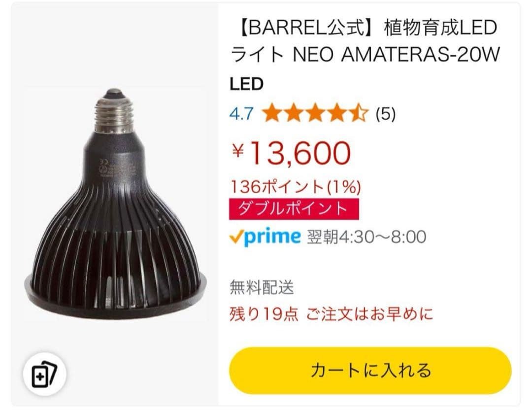 【期間限定値下】 NEO AMATERAS 20W 4個セット