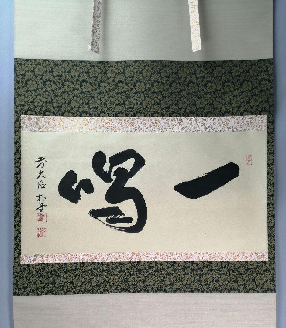 【茶道具】前大徳寺 朴堂和尚筆「一喝」横物　茶掛　掛軸C92