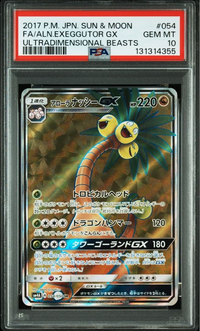PSA10 アローラナッシー GX SR