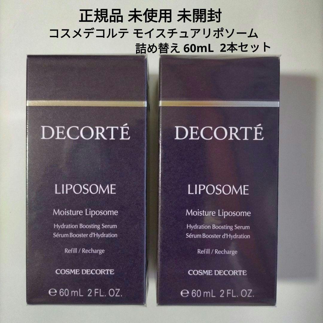 【新品．未開封】コスメデコルテ モイスチュア リポソーム 詰め替え2本セット