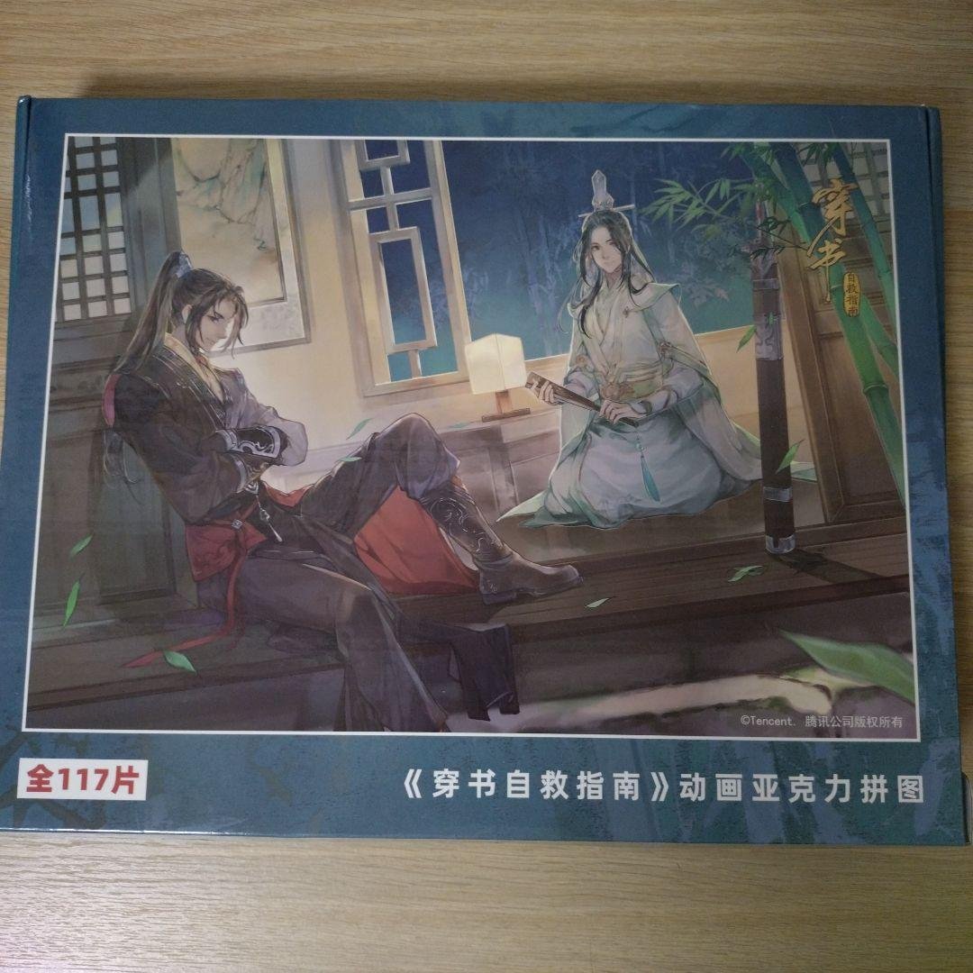 【開封済中古品】穿书自救指南 人渣反派自救系統 さはん アクリル ジグソーパズル