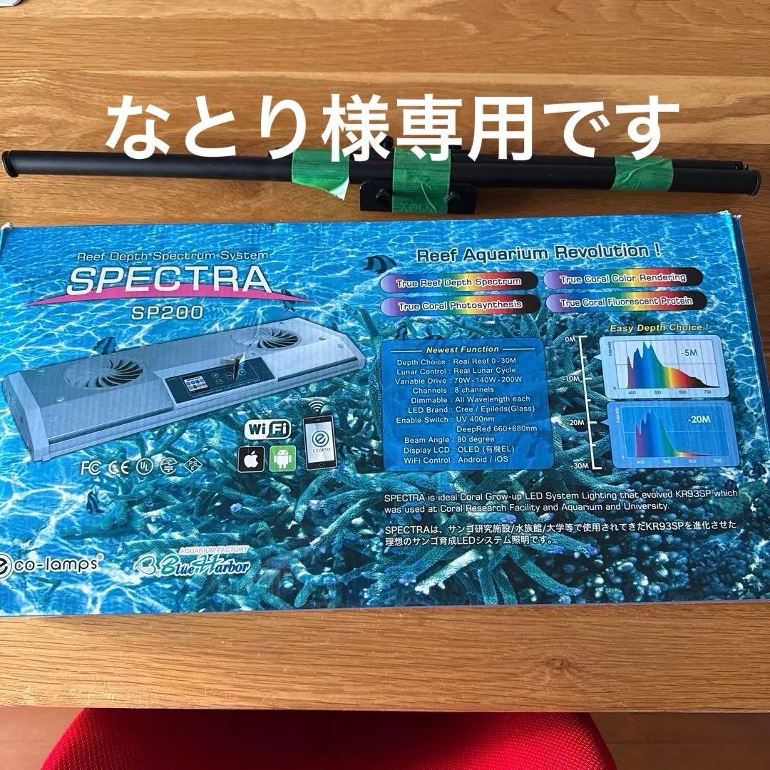 SPECTRA SP200 スペクトラ　サンゴ育成　アクアリウム