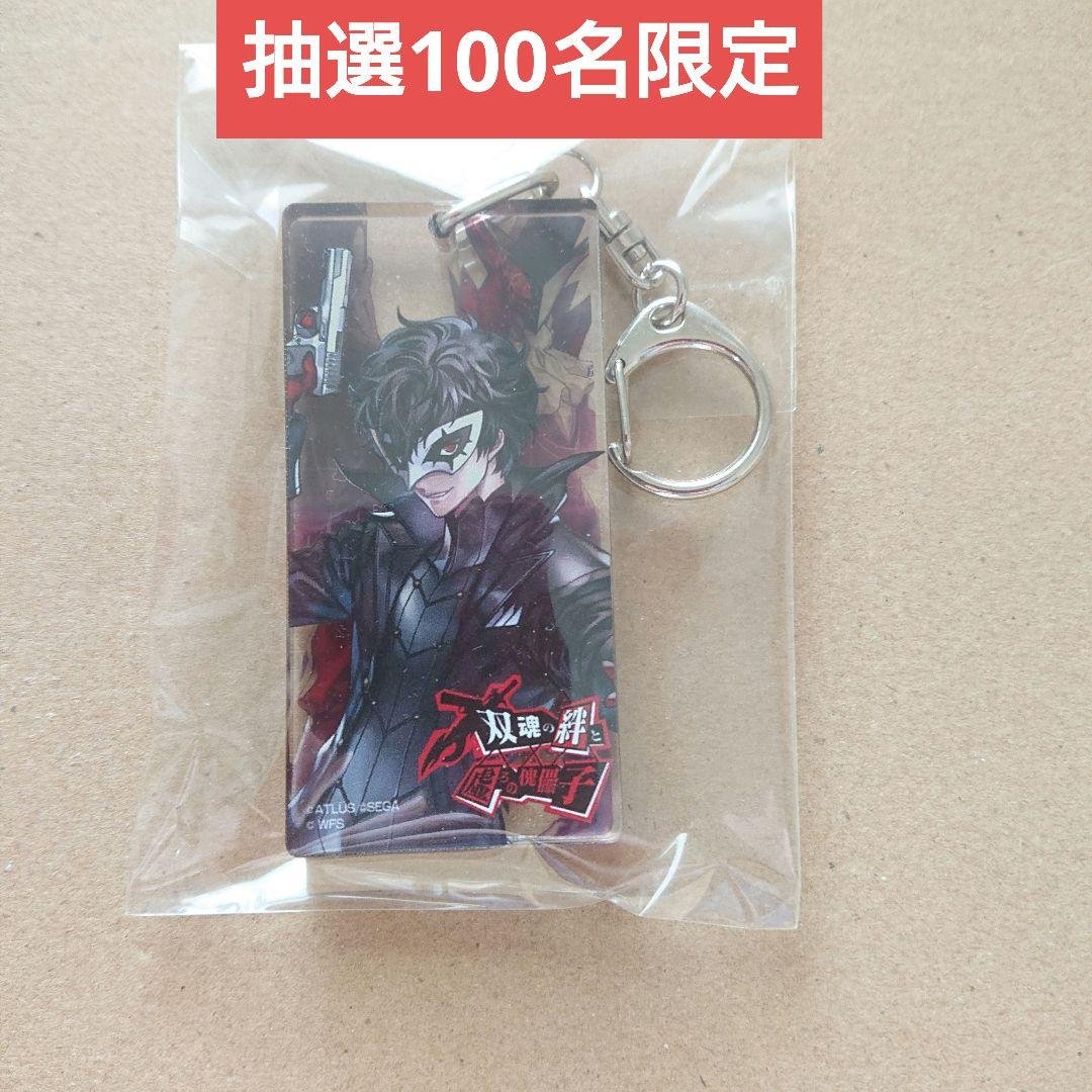 抽選100名限定 アナザーエデン ペルソナ5 ジョーカー 主人公 アクキー
