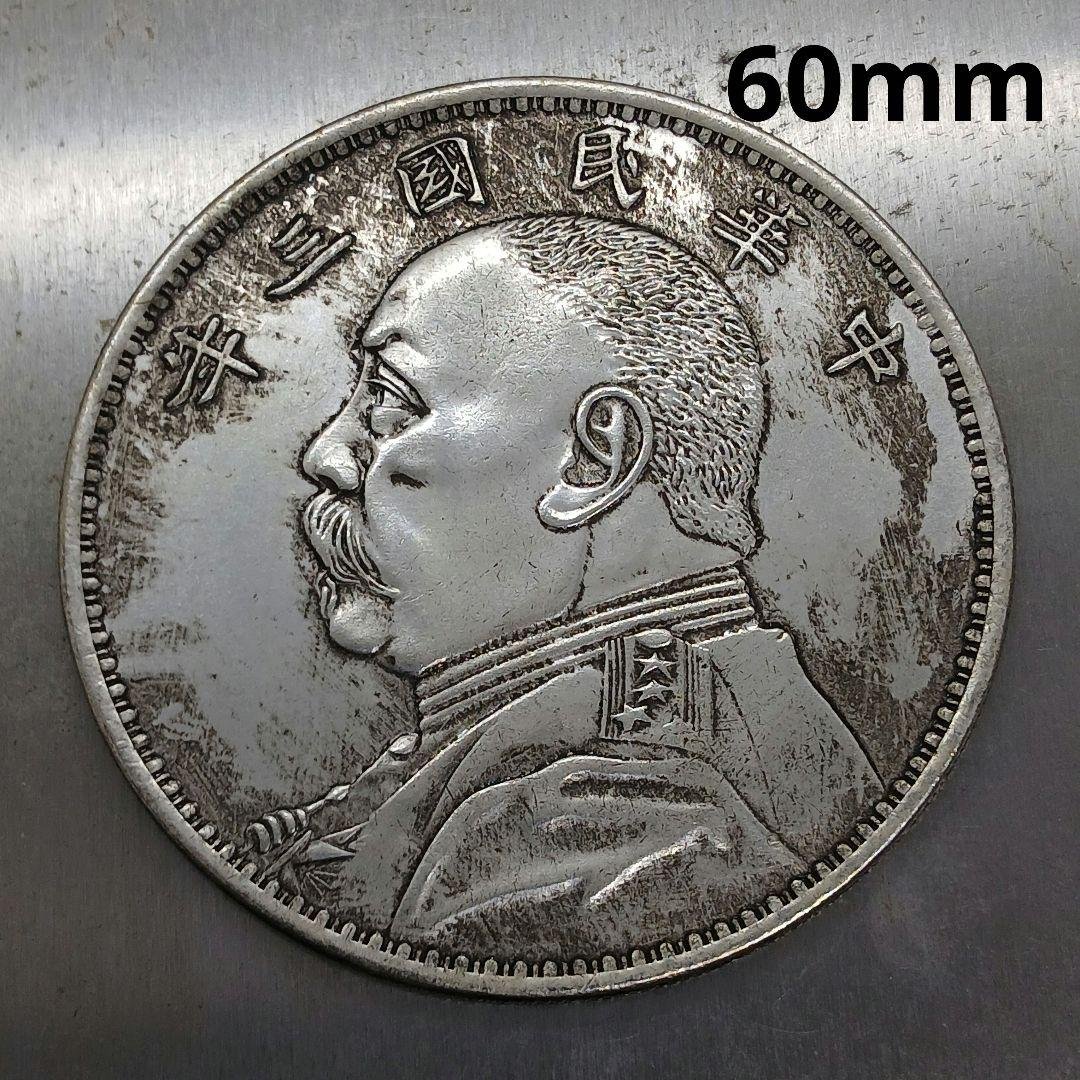 A-740 中国古銭 中華民國三年袁大頭拾圓 直径60mm 重さ65.14g