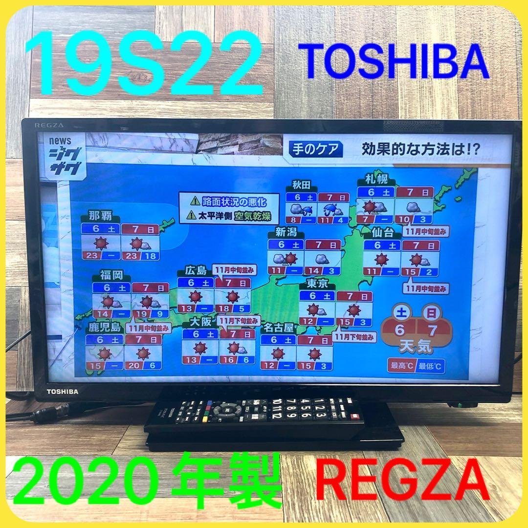 東芝 TOSHIBA レグザ 19S22 液晶テレビ 2020年製 (120)
