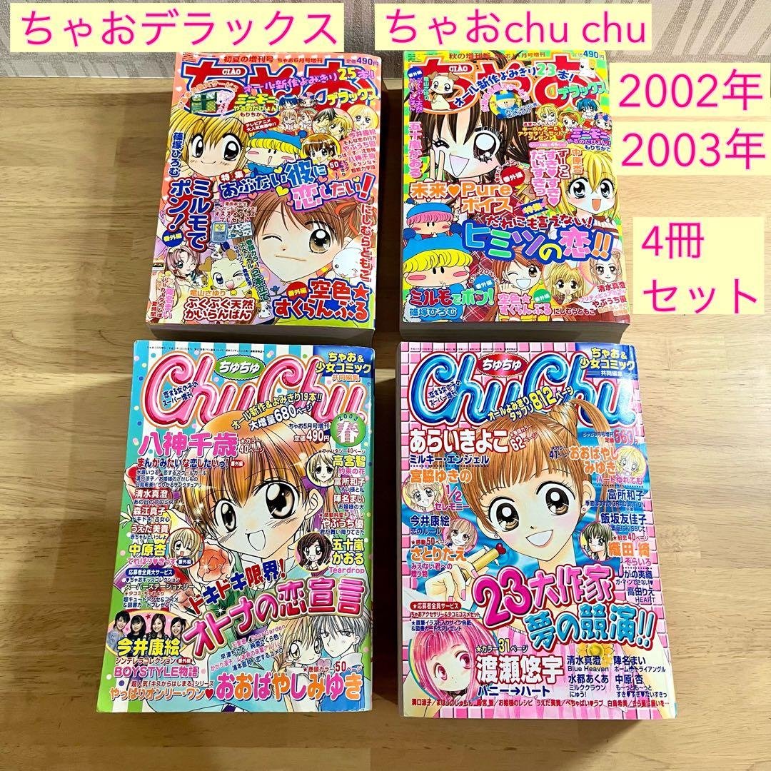ちゃおデラックス　chuchu(ちゅちゅ) 2002年　2003年　ちゃお　漫画