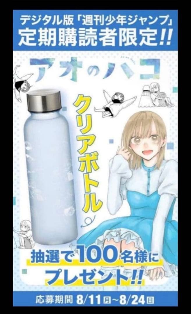 アオのハコ クリアボトル WJ定期購読限定100名当選 新品未使用 当選通知書付