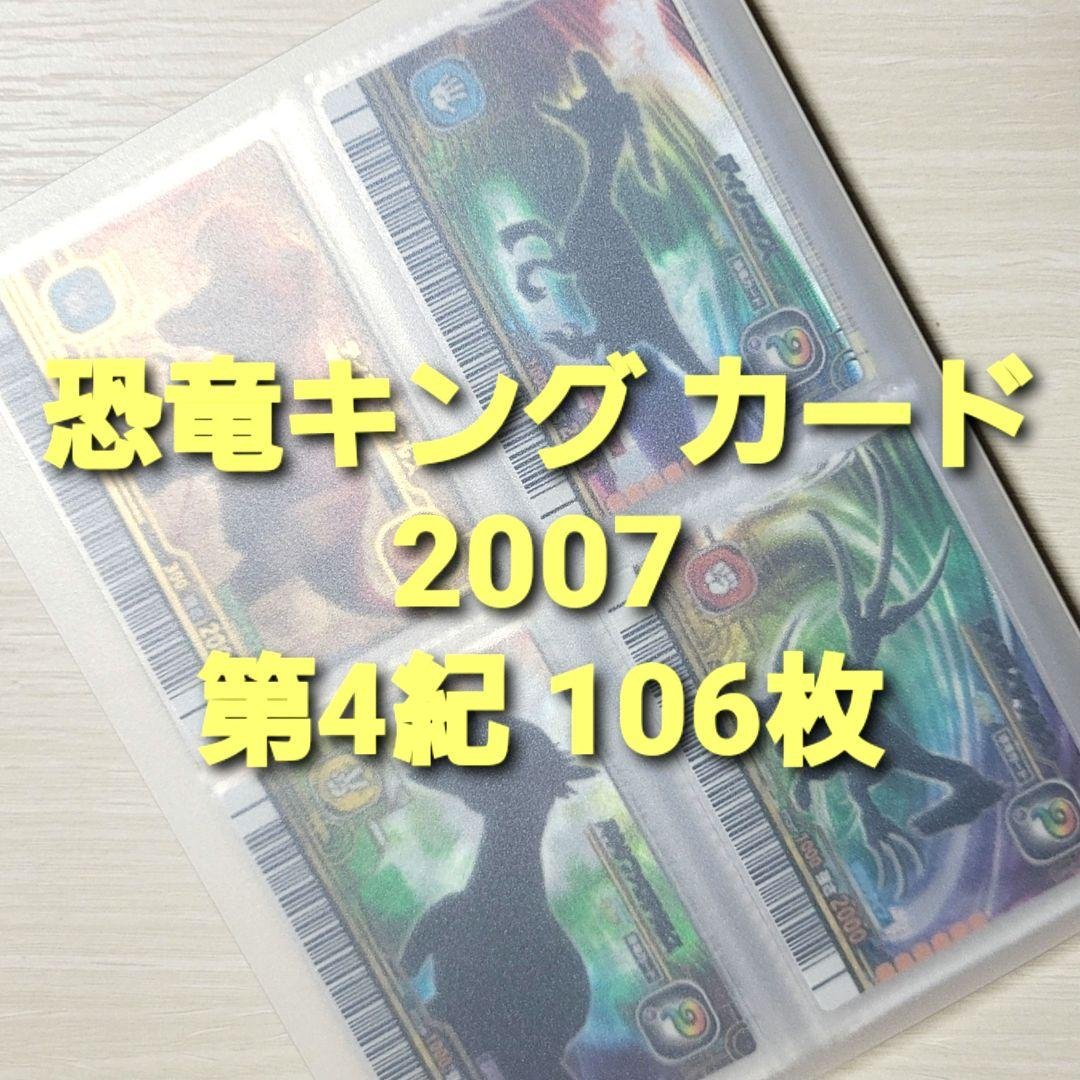☆古代王者 恐竜キング☆カード【2007 第4紀】コンプ
