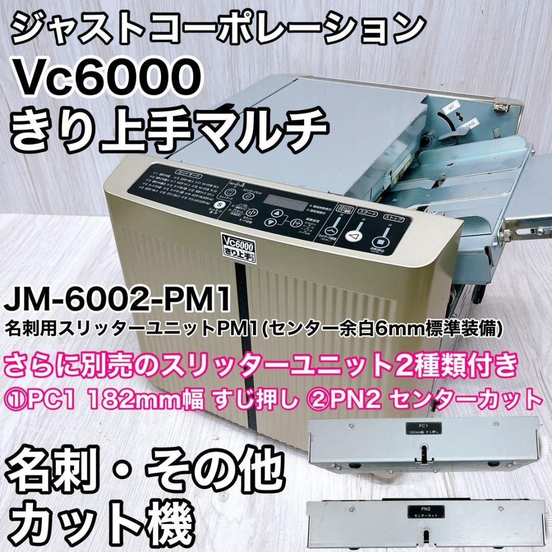 ジャストコーポレーション きり上手 Vc6000 JM-6002-PM1 名刺