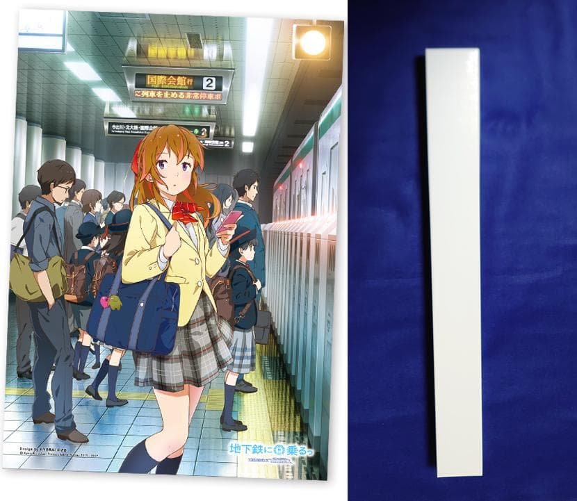 魚雷映蔵 アニメ【 地下鉄に乗るっ 】 太秦萌 B2サイズポスター