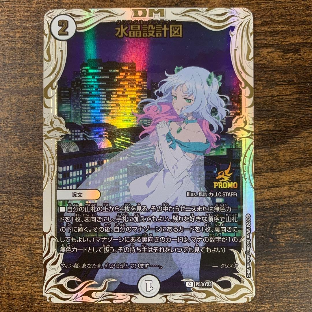 水晶設計図 プロモ クリスタ