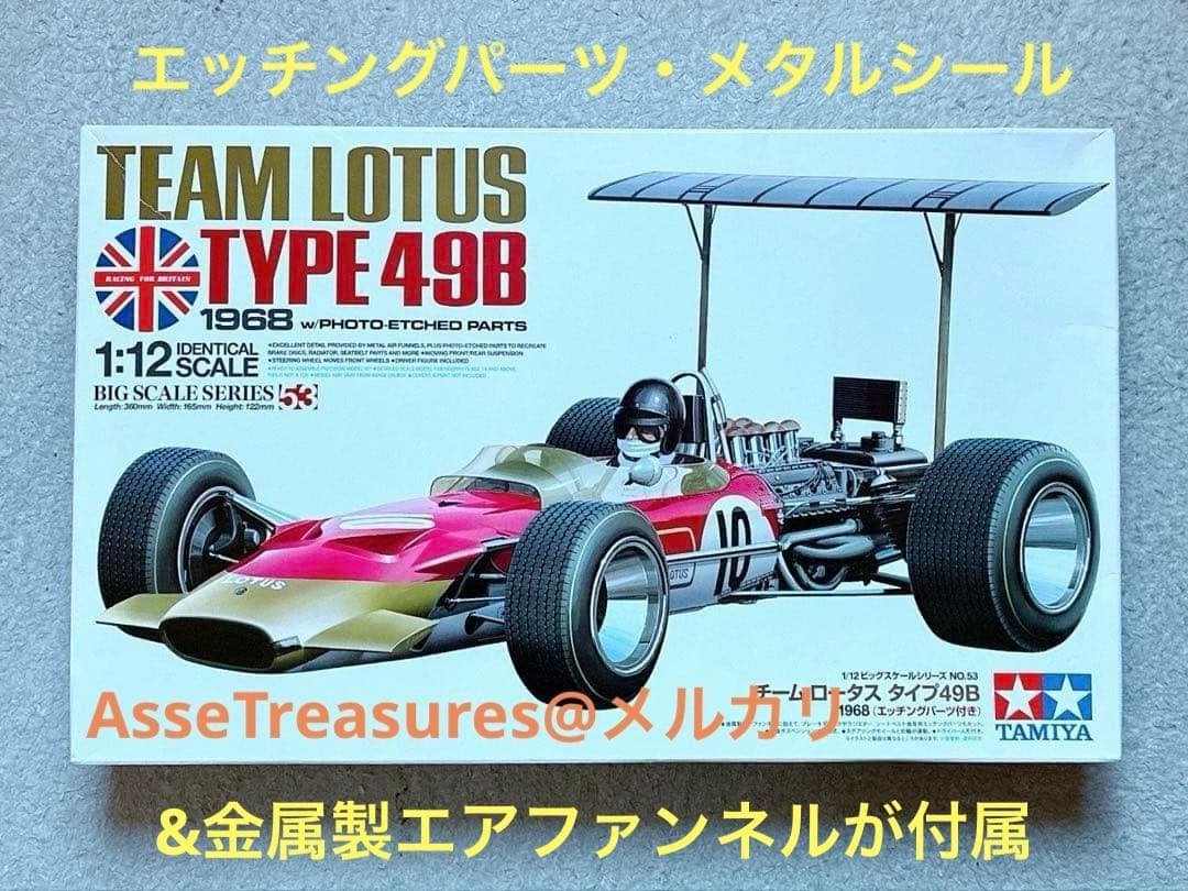 タミヤ 1/12 ロータス 49B・フォード w/エッチング&金属エアファンネル
