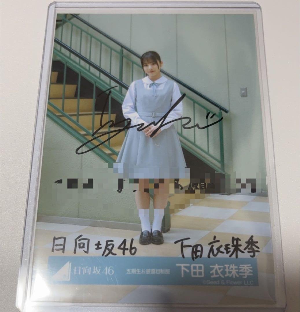 下田衣珠季 日向坂46 五期生お披露目制服 生写真 直筆サイン