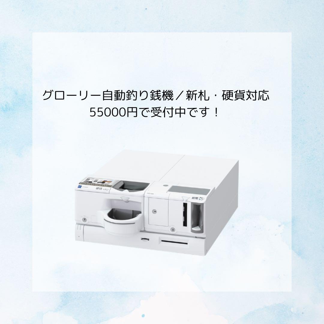 【光】グローリー自動釣り銭機 新札・硬貨対応