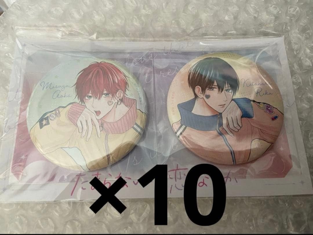 たまらないのは恋なのか 応募者全員プレゼント 缶バッジ 10個セット