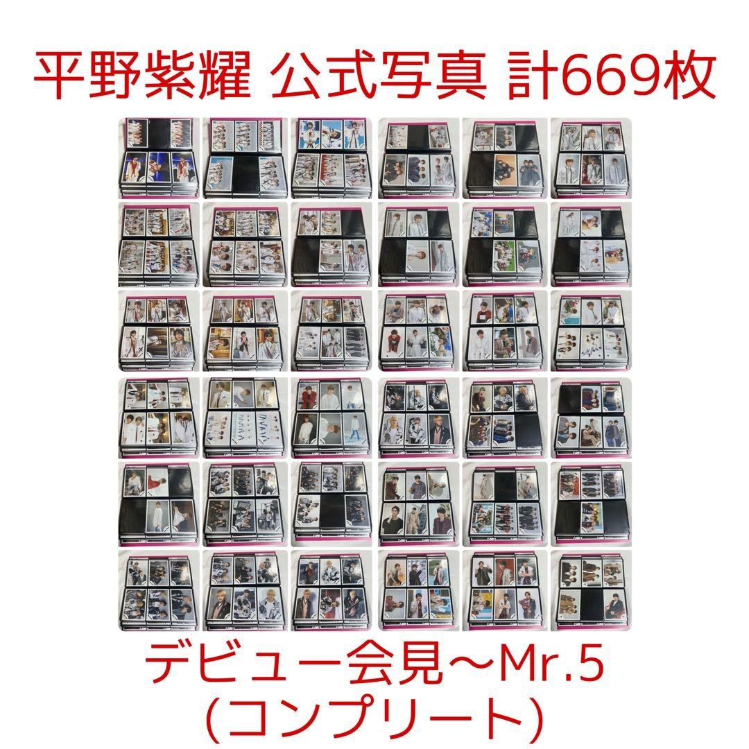 平野紫耀 公式写真 (デビュー会見〜Mr.5) 669枚 まとめ売り