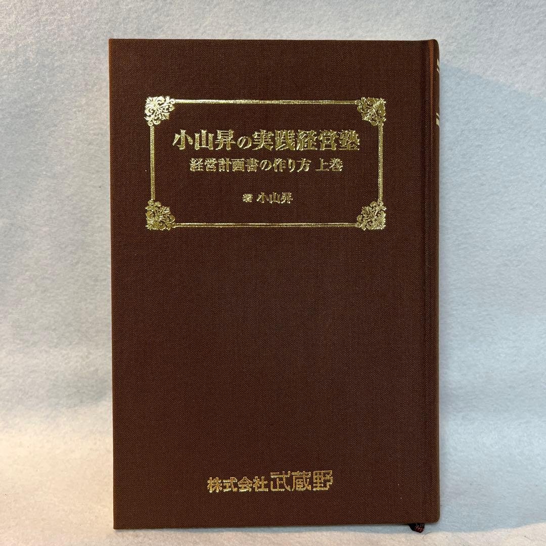 小山昇の実践経営塾