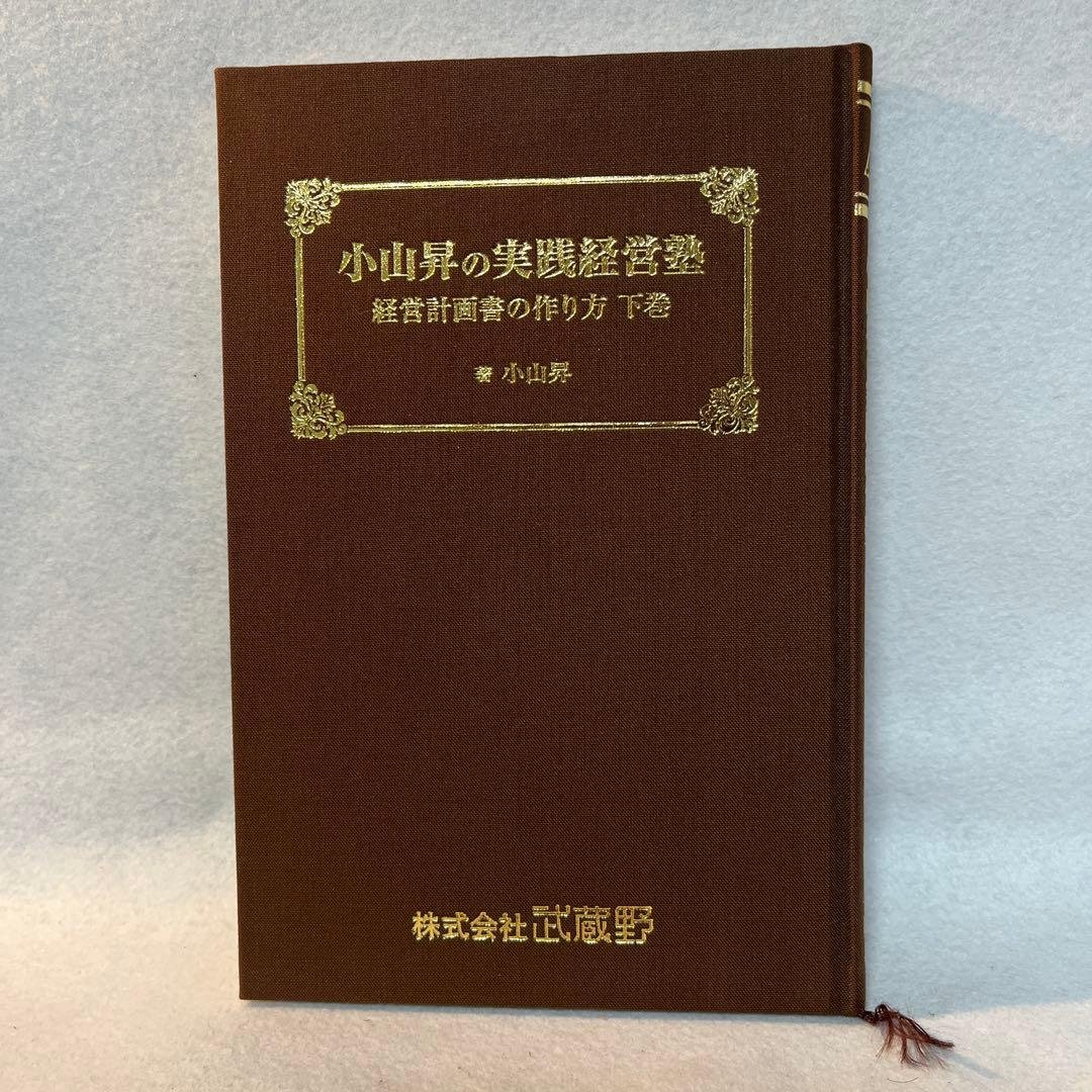 小山昇の実践経営塾