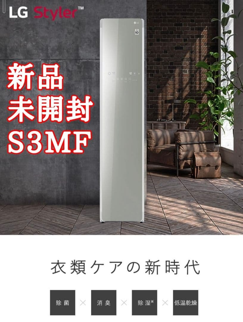 【新品 未開封】LG Styler S3MF 除菌消臭 【最終値下げ】