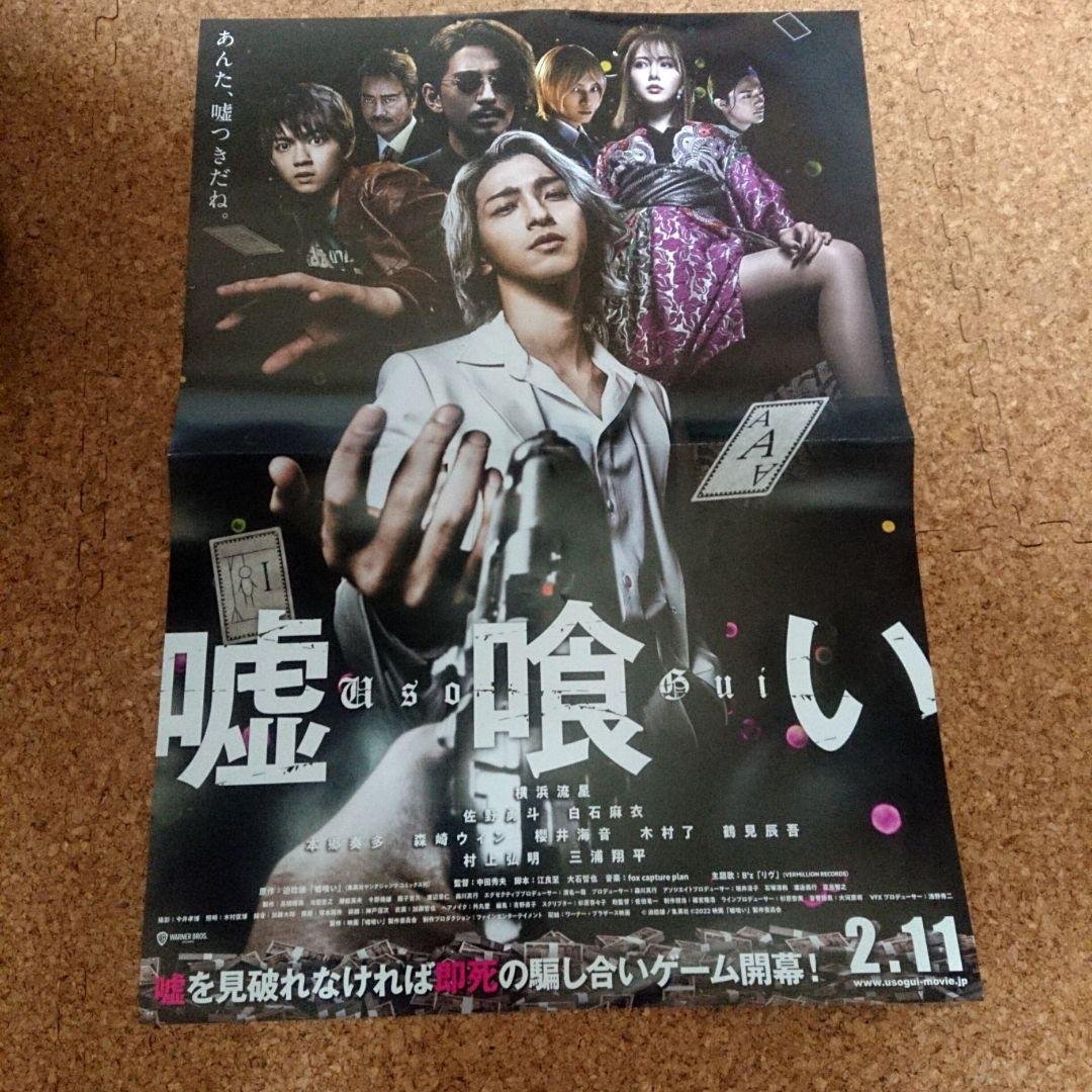 嘘喰い 販促ポスター 非売品