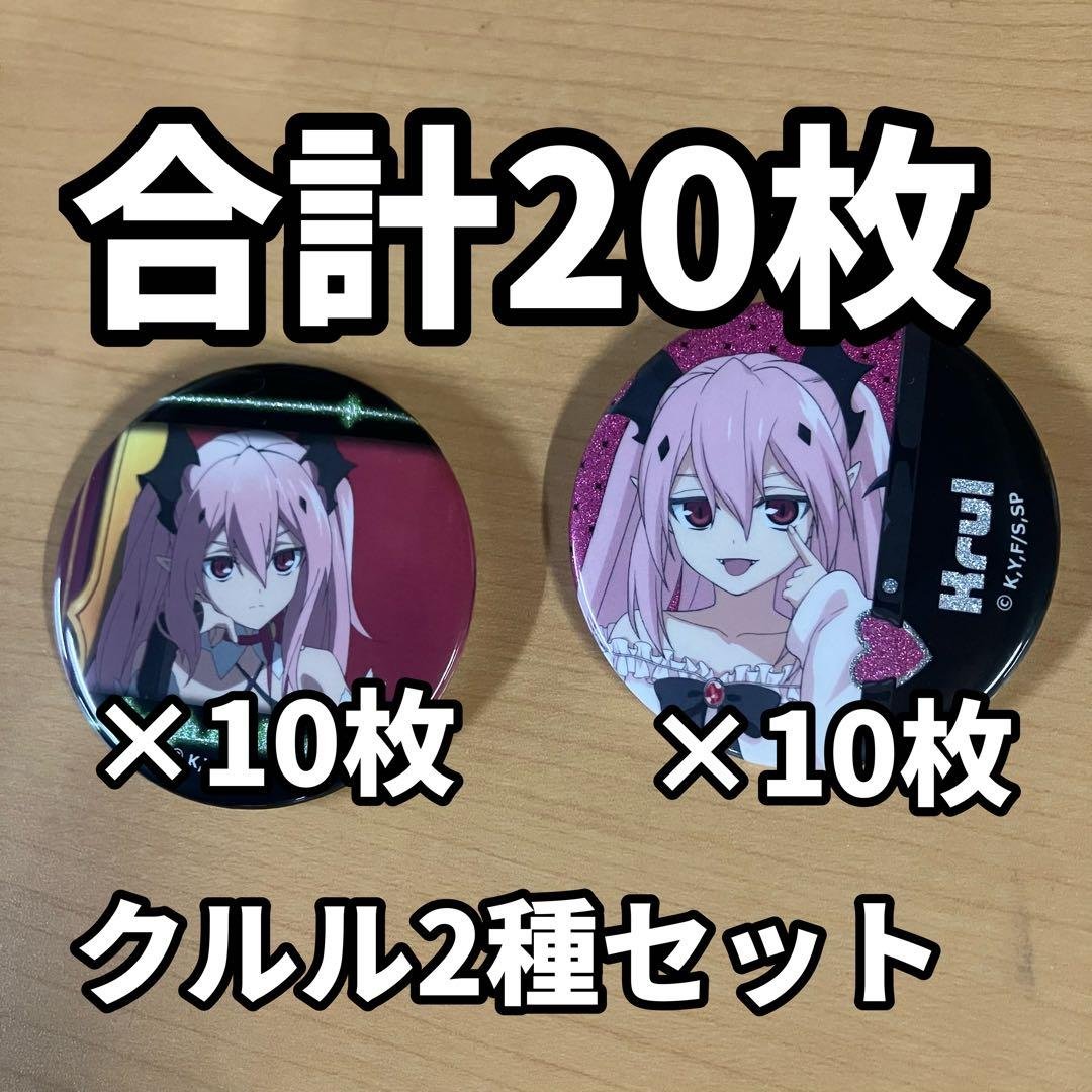 終わりのセラフ　カラオケの鉄人　カラ鉄 クルル　缶バッジ　20個