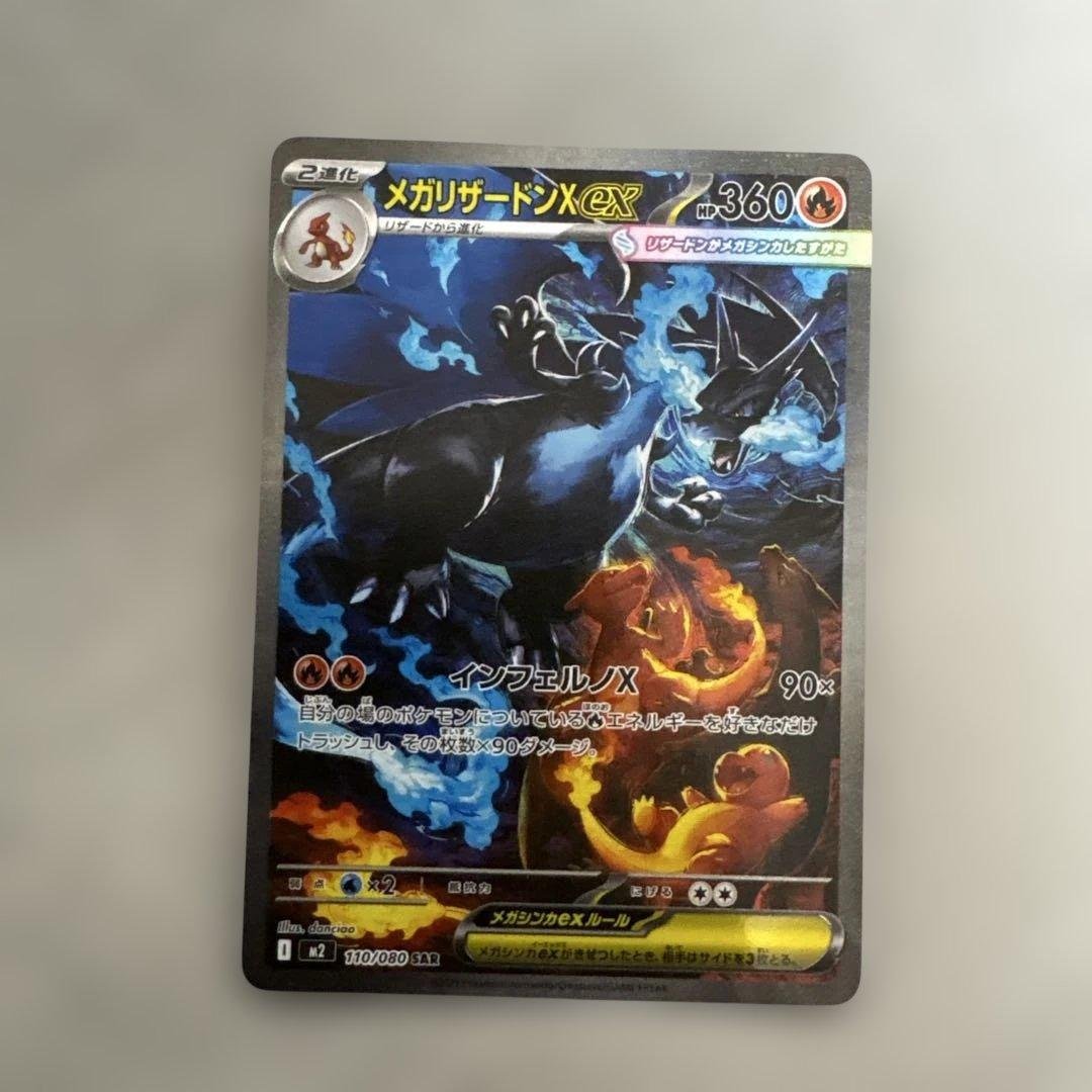 ポケカ　メガリザードンX ex sar