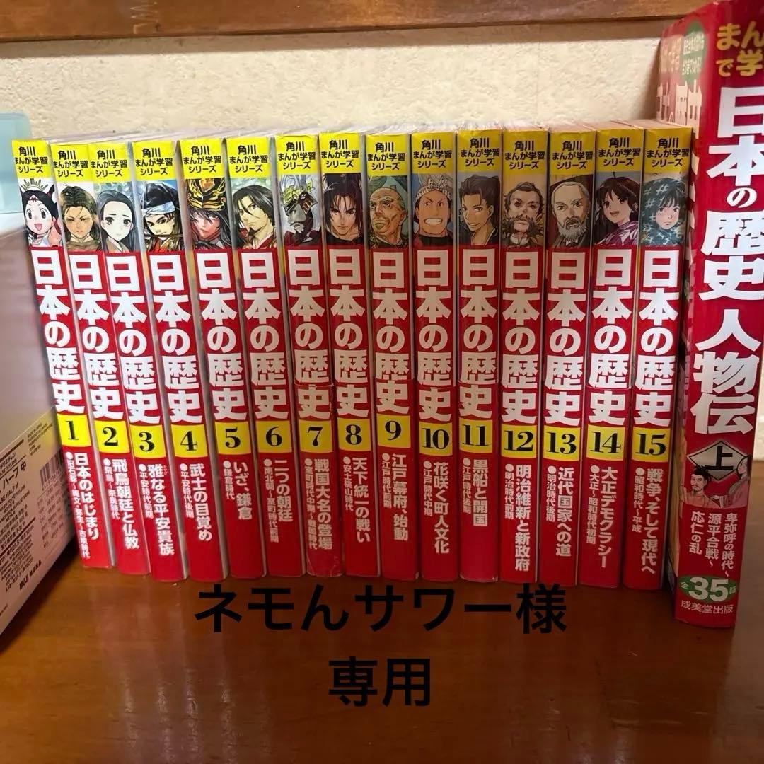 ネモんサワー角川まんが学習シリーズ日本の歴史 漫画 1-15巻とプラス1冊