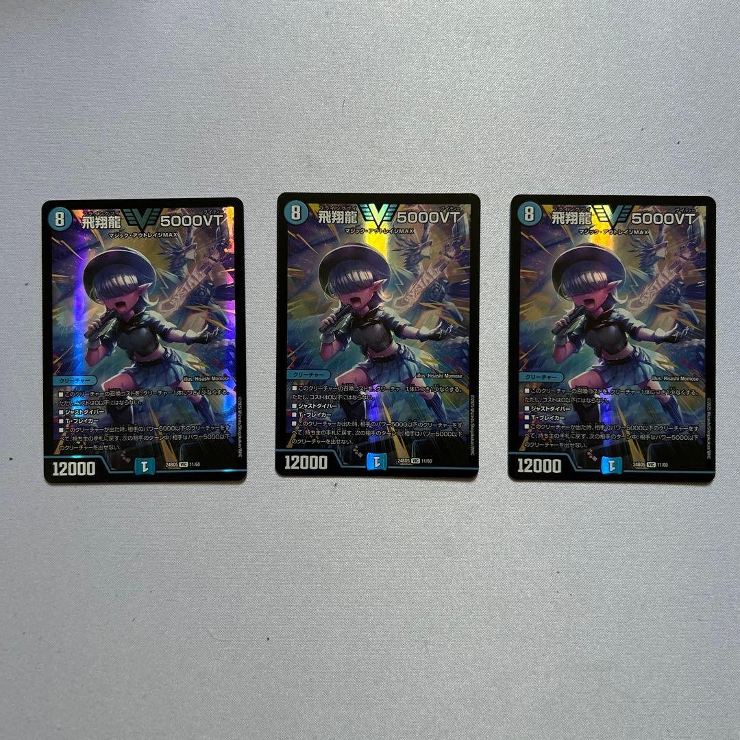 飛翔龍 5000VT 3枚