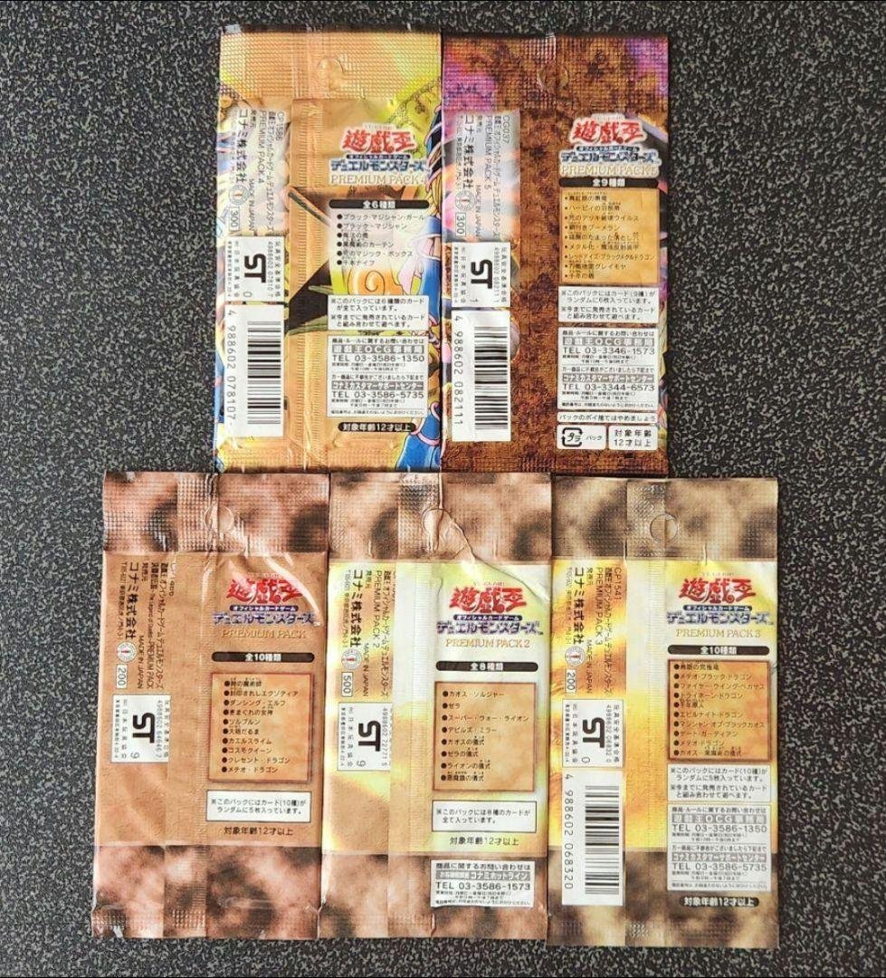 遊戯王OCG　初期　未開封　プレミアムパック1～5