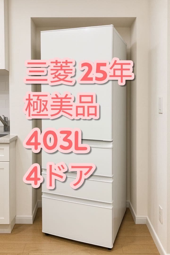 【美品大容量】三菱 MR-N40M-W 25年 403L 冷蔵庫