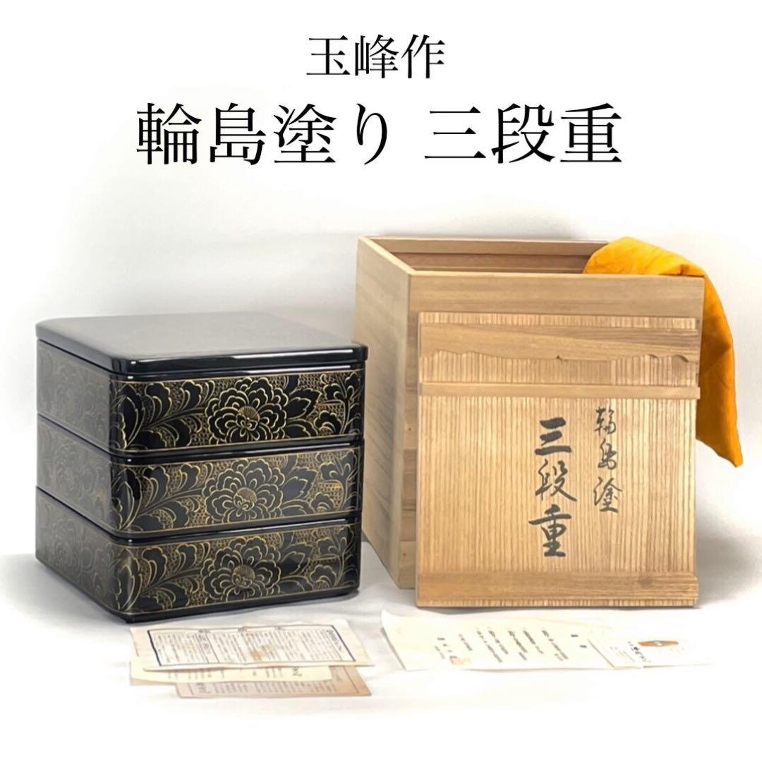 輪島塗り 玉峰作 三重箱 漆器のアソベ 蒔絵 金彩 牡丹唐草 漆器 重箱 おせち