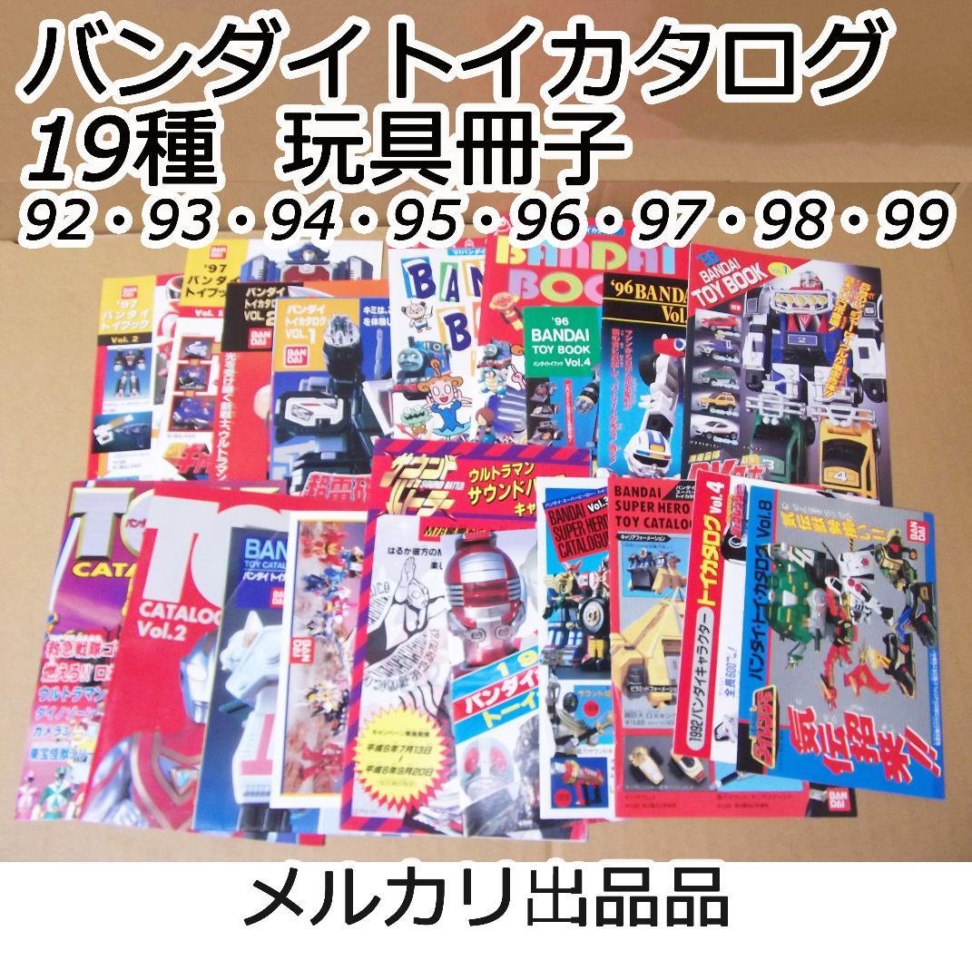 バンダイトイカタログ 19種 玩具 DX 戦隊 ウルトラマン 他 最終値下げ
