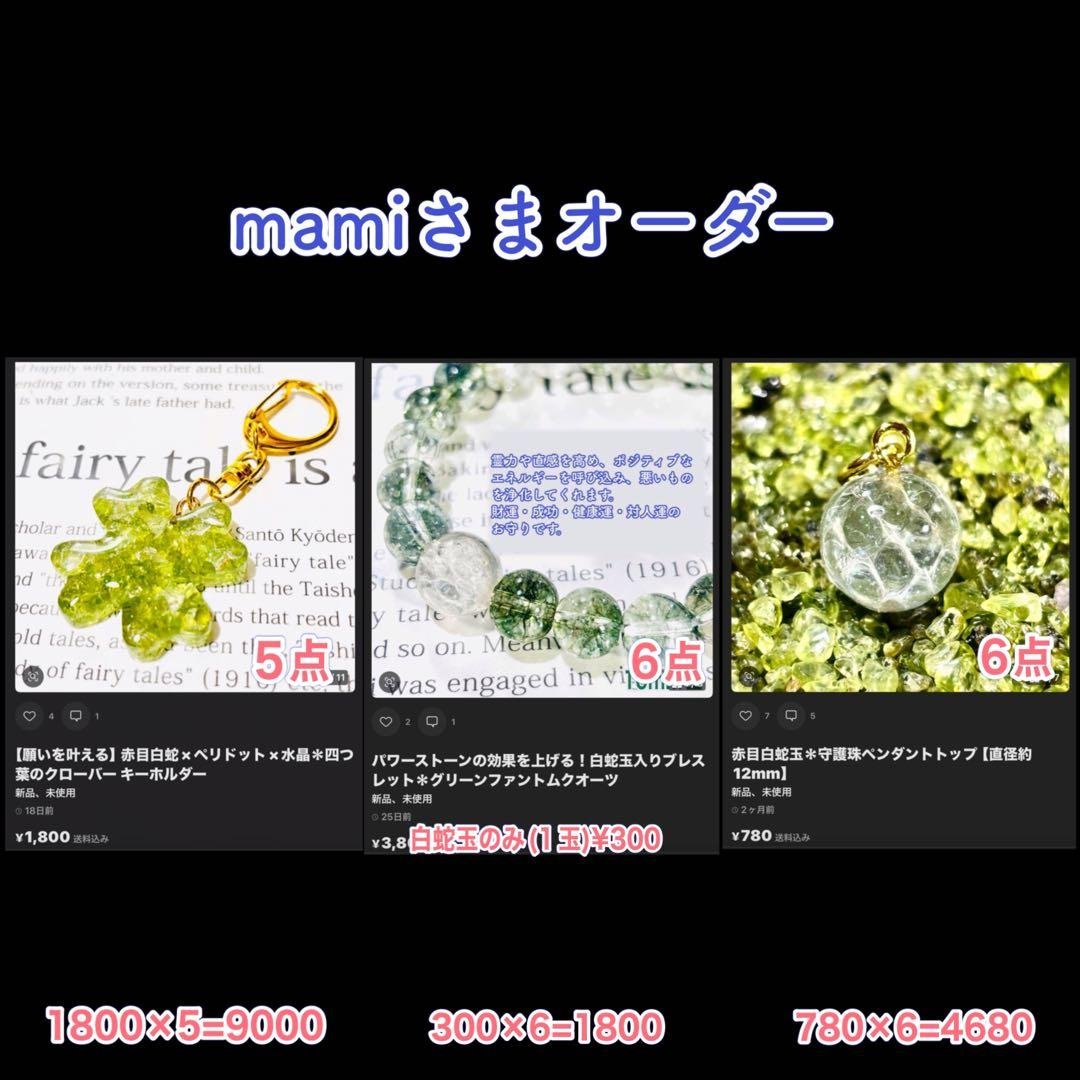 mamiさまオーダー＊白蛇お守り＊計17点