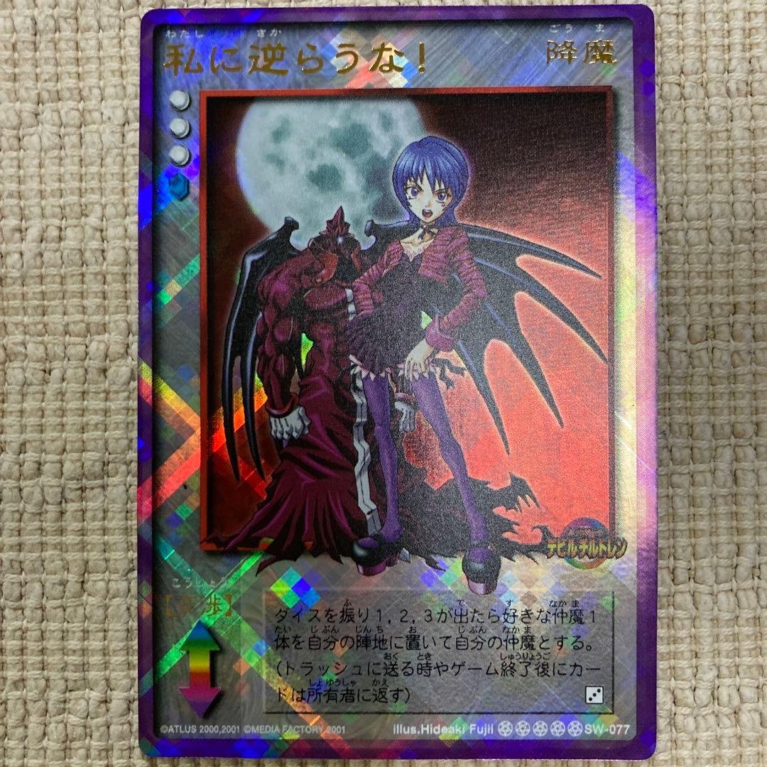 真・女神転生 CARD GAME デビルチルドレン　私に逆らうな