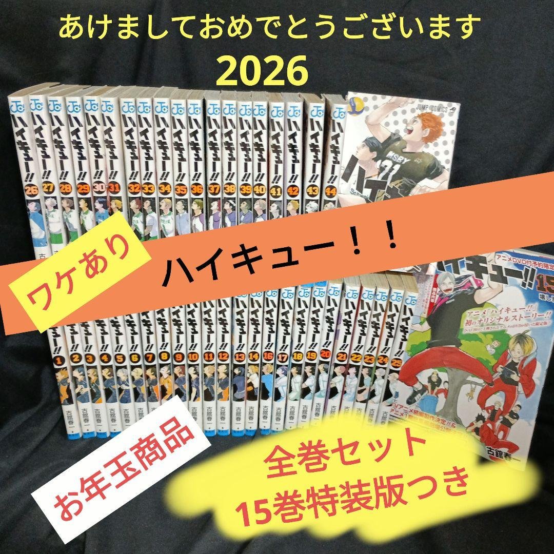さ*の様 漫画 ハイキュー！！ワケあり全巻セット 15巻特装版つき
