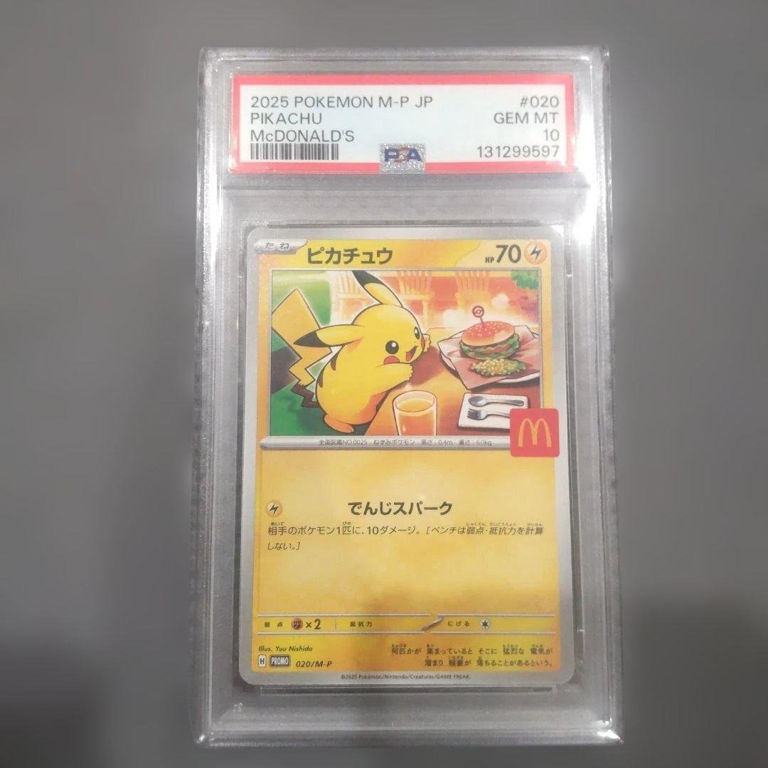 【PSA10】ピカチュウ マクドナルド ポケモンカード プロモ 020/M-P