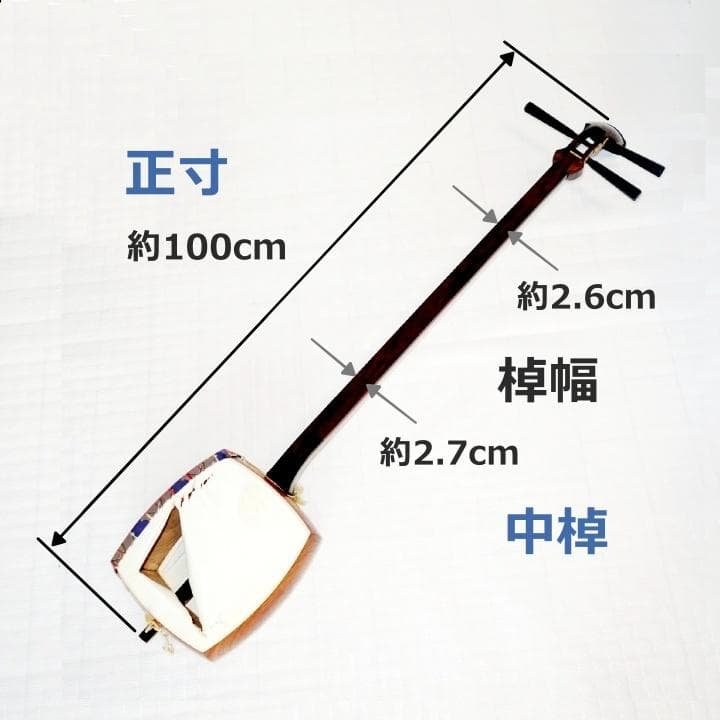三味線　正寸　三ツ折　中棹　紫檀　丸打胴　弦なし　皮破れ