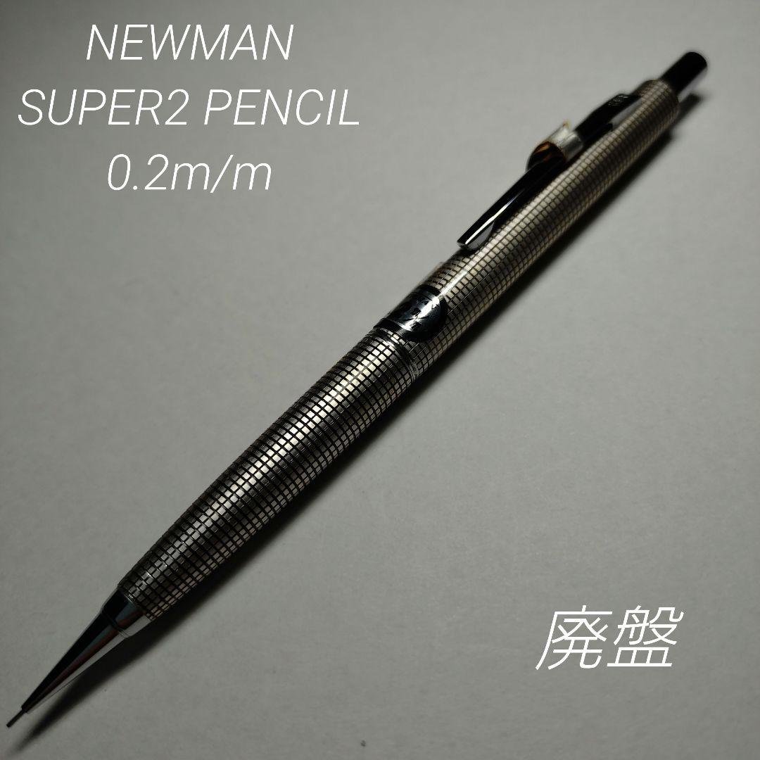 廃盤 ニューマン スーパー2ペンシル 格子 シャーペン 蝕刻 食刻 0.2m/m