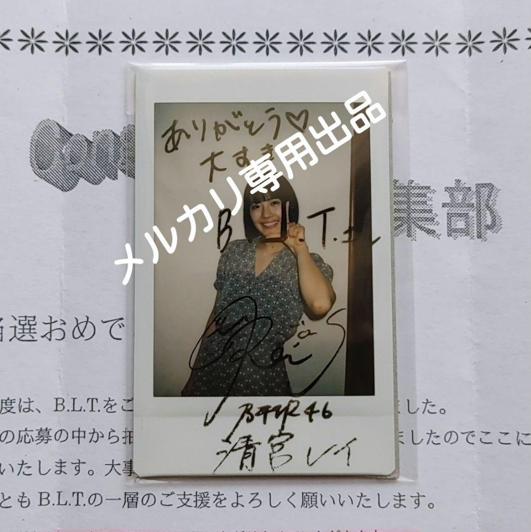 元乃木坂46 清宮レイ 直筆サイン入りチェキ プレゼント 抽プレ 当選品