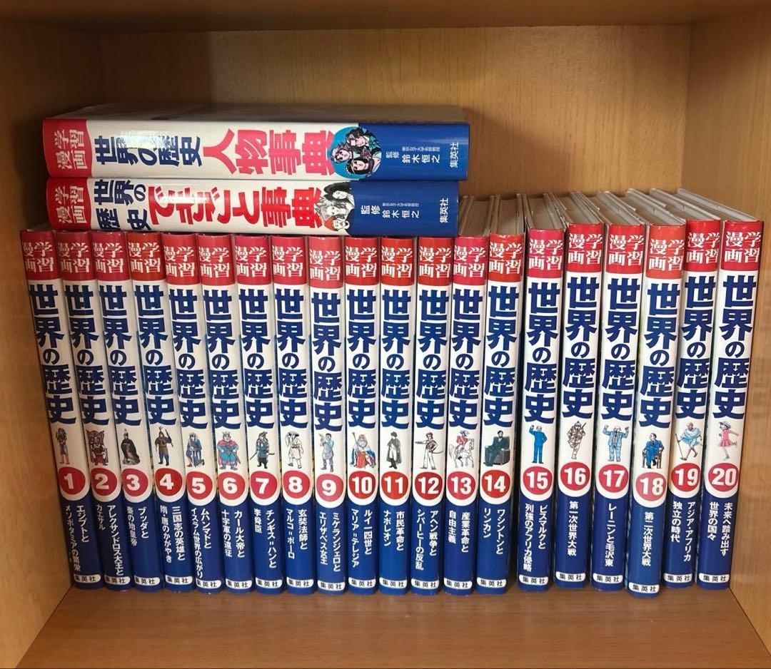 学習漫画　世界の歴史　22冊セット