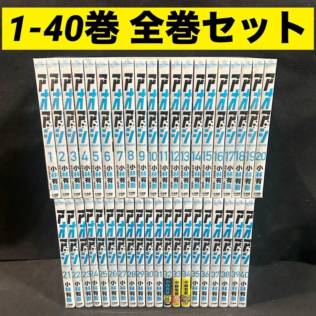アオアシ 1-40巻 全巻セット 漫画 コミック 小林有吾
