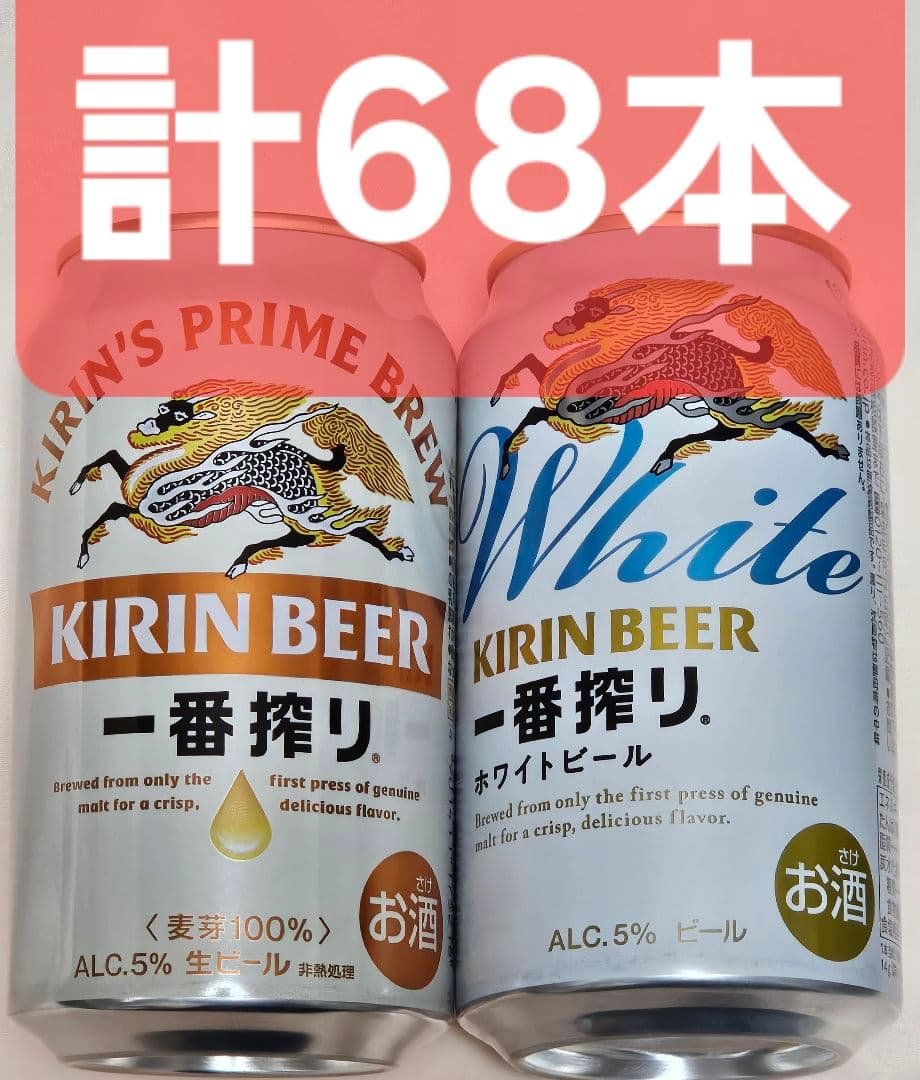 め*い様 ★計68本 約16000円分 キリン一番搾り 33本 ホワイトビール