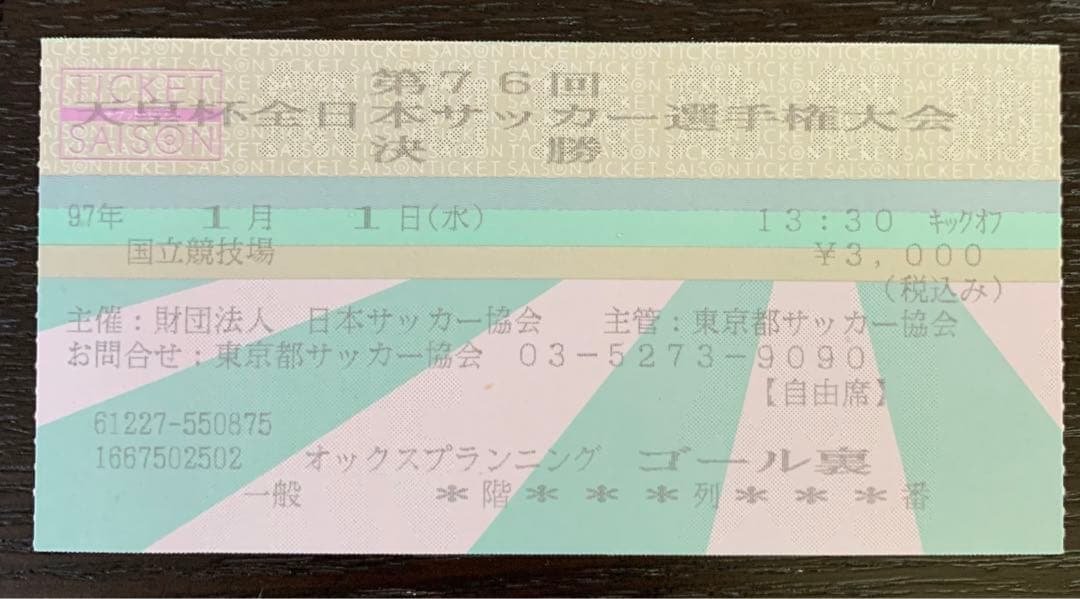 1997年 第76回天皇杯決勝チケット半券