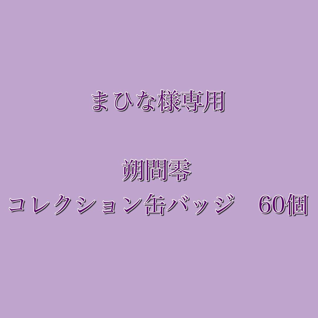 朔間零　コレクション缶バッジ　コレ缶　60個