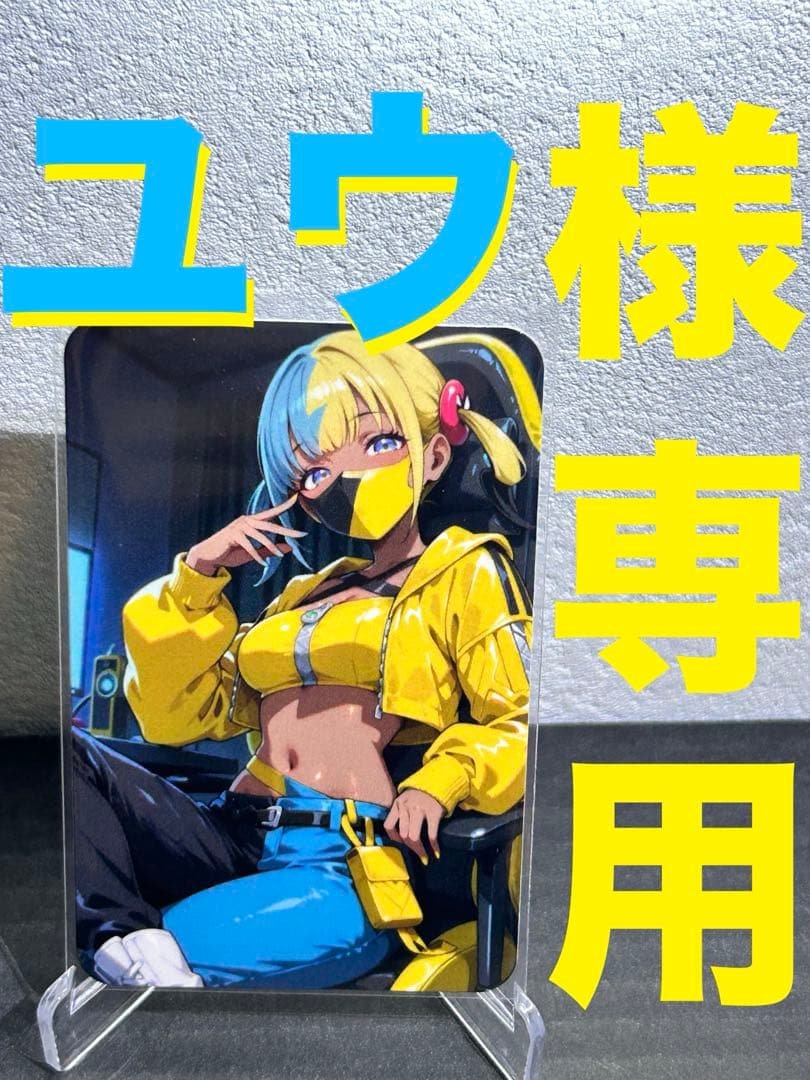 『ユウ様』専用