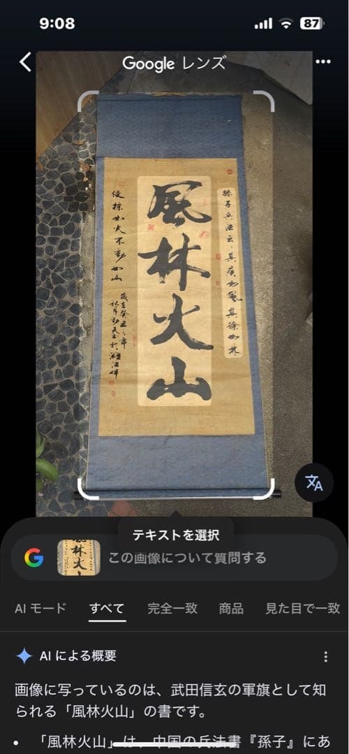 風林火山 書道 掛軸